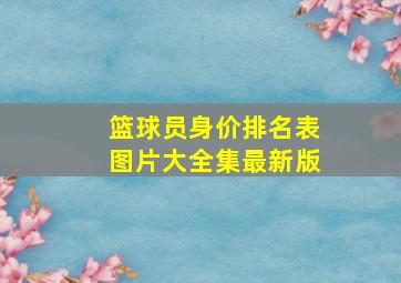 篮球员身价排名表图片大全集最新版