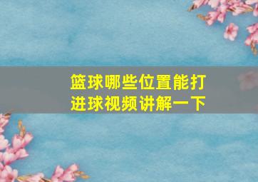 篮球哪些位置能打进球视频讲解一下