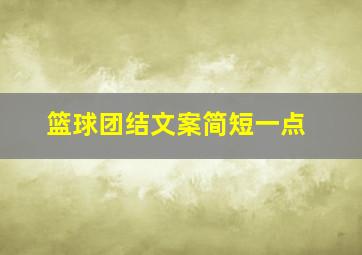 篮球团结文案简短一点