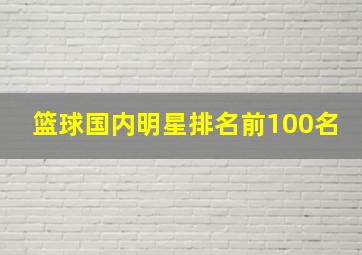 篮球国内明星排名前100名