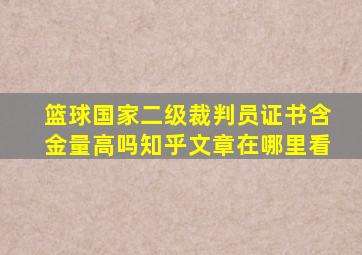 篮球国家二级裁判员证书含金量高吗知乎文章在哪里看