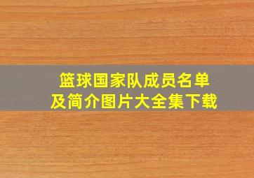 篮球国家队成员名单及简介图片大全集下载