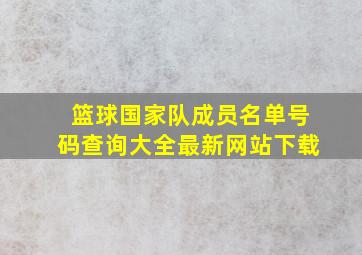 篮球国家队成员名单号码查询大全最新网站下载