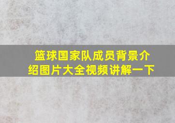 篮球国家队成员背景介绍图片大全视频讲解一下