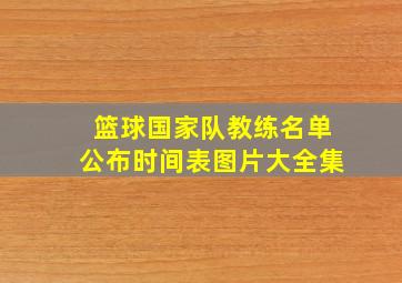 篮球国家队教练名单公布时间表图片大全集