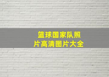 篮球国家队照片高清图片大全