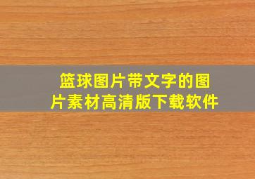 篮球图片带文字的图片素材高清版下载软件