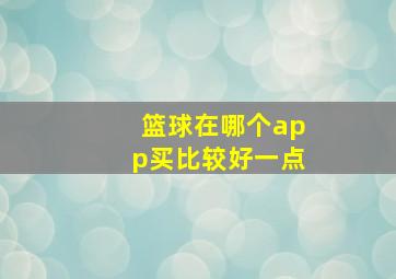 篮球在哪个app买比较好一点