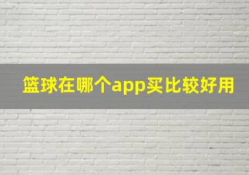 篮球在哪个app买比较好用