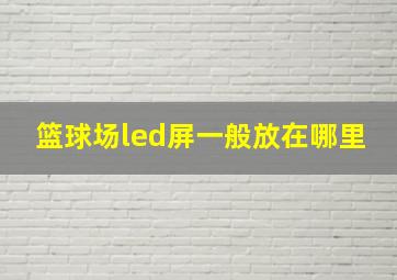 篮球场led屏一般放在哪里