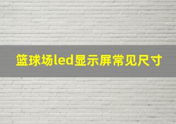 篮球场led显示屏常见尺寸