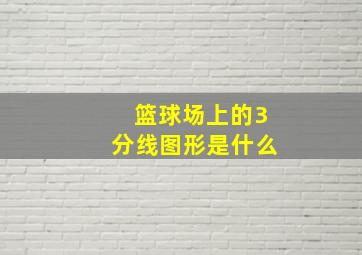 篮球场上的3分线图形是什么