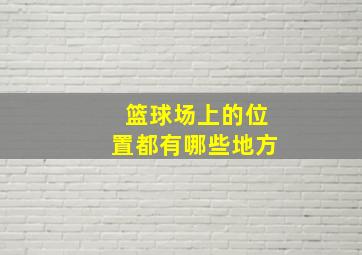 篮球场上的位置都有哪些地方