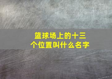 篮球场上的十三个位置叫什么名字