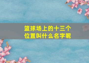 篮球场上的十三个位置叫什么名字呢