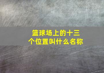 篮球场上的十三个位置叫什么名称