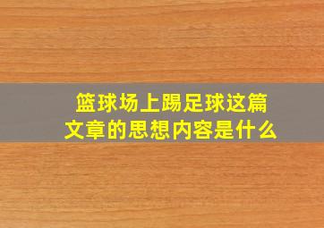 篮球场上踢足球这篇文章的思想内容是什么