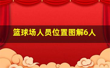 篮球场人员位置图解6人