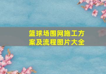 篮球场围网施工方案及流程图片大全