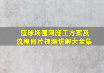 篮球场围网施工方案及流程图片视频讲解大全集