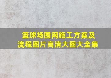 篮球场围网施工方案及流程图片高清大图大全集