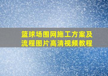 篮球场围网施工方案及流程图片高清视频教程