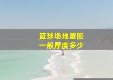 篮球场地塑胶一般厚度多少