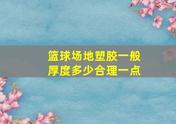 篮球场地塑胶一般厚度多少合理一点