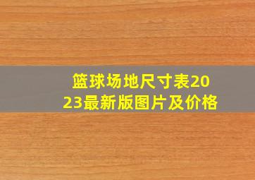 篮球场地尺寸表2023最新版图片及价格