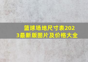 篮球场地尺寸表2023最新版图片及价格大全