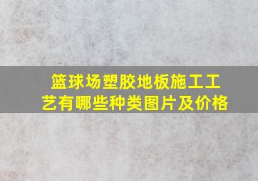 篮球场塑胶地板施工工艺有哪些种类图片及价格