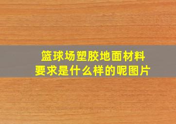 篮球场塑胶地面材料要求是什么样的呢图片