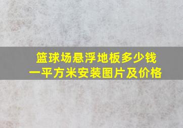 篮球场悬浮地板多少钱一平方米安装图片及价格