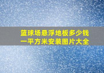 篮球场悬浮地板多少钱一平方米安装图片大全