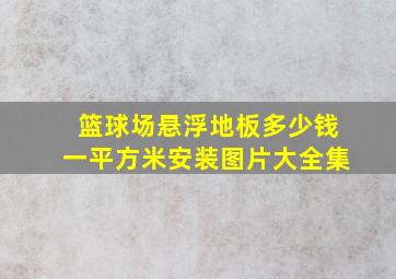 篮球场悬浮地板多少钱一平方米安装图片大全集