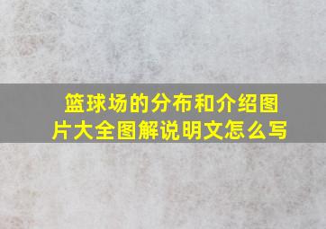 篮球场的分布和介绍图片大全图解说明文怎么写