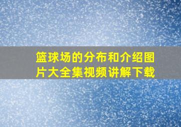 篮球场的分布和介绍图片大全集视频讲解下载