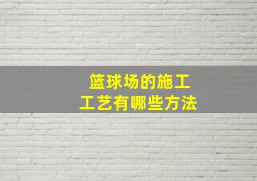 篮球场的施工工艺有哪些方法