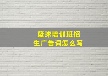 篮球培训班招生广告词怎么写