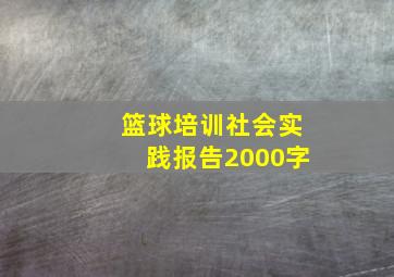 篮球培训社会实践报告2000字