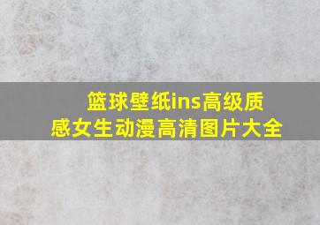 篮球壁纸ins高级质感女生动漫高清图片大全