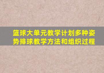 篮球大单元教学计划多种姿势排球教学方法和组织过程