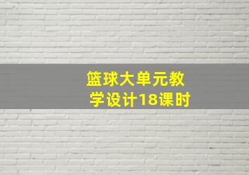 篮球大单元教学设计18课时