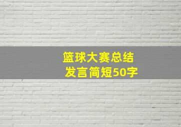 篮球大赛总结发言简短50字