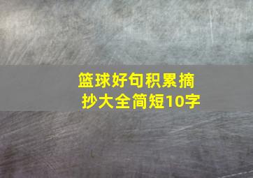 篮球好句积累摘抄大全简短10字