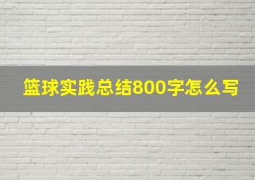 篮球实践总结800字怎么写