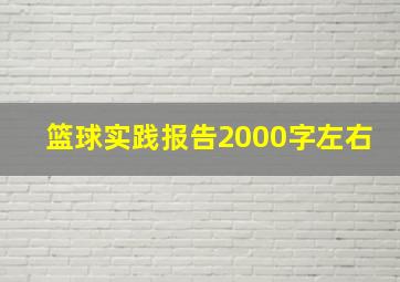 篮球实践报告2000字左右