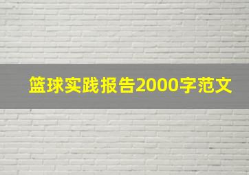 篮球实践报告2000字范文