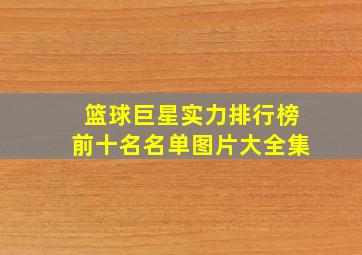 篮球巨星实力排行榜前十名名单图片大全集