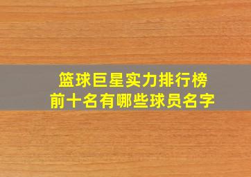 篮球巨星实力排行榜前十名有哪些球员名字